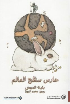 حارس سطح العالم | ISBN 9786140129061 | Kalimat Store