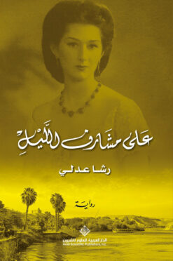 على مشارف الليل | ISBN 9786140130326 | Kalimat Store