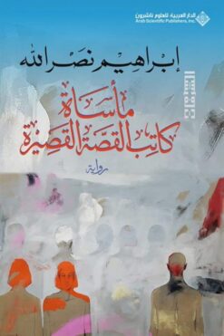 الشرفات: مأساة كاتب القصة القصيرة | ISBN 9786140131811 | Kalimat Store