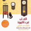 قبل أن تبرد القهوة: حكايات من المقهى | ISBN 9786140131958 | Kalimat Store