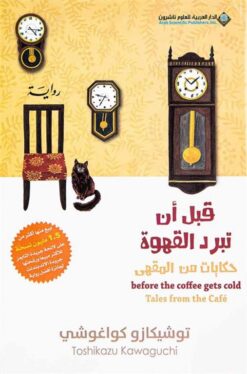 قبل أن تبرد القهوة: حكايات من المقهى | ISBN 9786140131958 | Kalimat Store