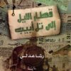 قطار الليل إلى تل أبيب | ISBN 9786140132122 | Kalimat Store