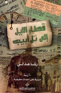 قطار الليل إلى تل أبيب | ISBN 9786140132122 | Kalimat Store
