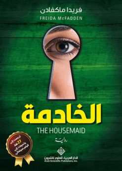 الخادمة | ISBN 9786140135383 | Kalimat Store