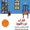 قبل أن تبرد القهوة: قبل أن تتلاشى ذاكرتك | ISBN 9786140135758 | Kalimat Store