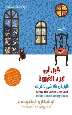 قبل أن تبرد القهوة: قبل أن تتلاشى ذاكرتك | ISBN 9786140135758 | Kalimat Store