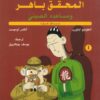 المحقق باهر ومساعده الصينى1 | ISBN 9786140211858 | Kalimat Store