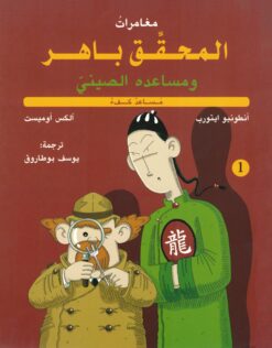 المحقق باهر ومساعده الصينى1 | ISBN 9786140211858 | Kalimat Store
