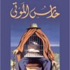 حارس الموتى | ISBN 9786140211896 | Kalimat Store