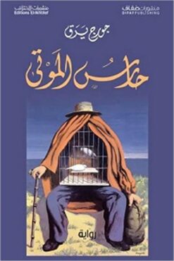 حارس الموتى | ISBN 9786140211896 | Kalimat Store