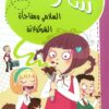 سارة السلامي ومفاجأة الشوكولاتة | ISBN 9786140212732 | Kalimat Store