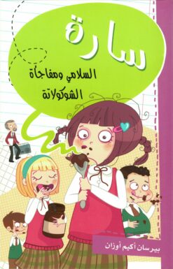 سارة السلامي ومفاجأة الشوكولاتة | ISBN 9786140212732 | Kalimat Store