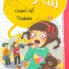 سارة كيف أصبحت مشهورة؟ | ISBN 9786140212749 | Kalimat Store