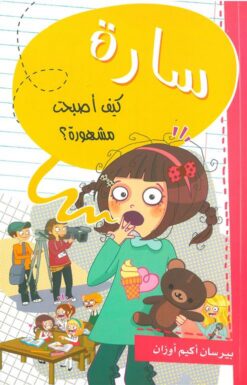 سارة كيف أصبحت مشهورة؟ | ISBN 9786140212749 | Kalimat Store