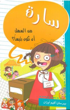 سارة من السهل أن تكون رئيساً؟ | ISBN 9786140212756 | Kalimat Store