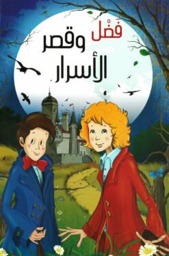 فضل وقصر الأسرار | ISBN 9786140212763 | Kalimat Store