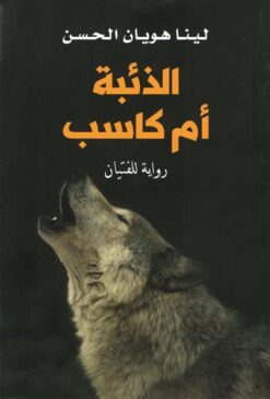 الذئبة أم كاسب | ISBN 9786140214712 | Kalimat Store