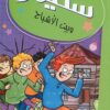 سليم وبيت الأشباح | ISBN 9786140215054 | Kalimat Store