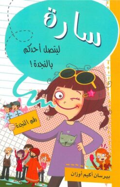 سارة ليتصل أحدكم بالنجدة | ISBN 9786140215092 | Kalimat Store