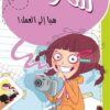 سارة هيا إلى العمل | ISBN 9786140215108 | Kalimat Store