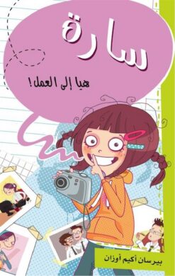 سارة هيا إلى العمل | ISBN 9786140215108 | Kalimat Store