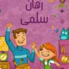 رهان سلمى | ISBN 9786140215993 | Kalimat Store