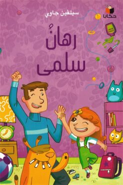 رهان سلمى | ISBN 9786140215993 | Kalimat Store