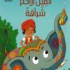 الفيل الأكثر شراهة | ISBN 9786140216020 | Kalimat Store