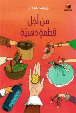 من أجل قطعة ذهبية | ISBN 9786140216037 | Kalimat Store