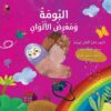 البومة ومعرض الألوان | ISBN 9786140217058 | Kalimat Store