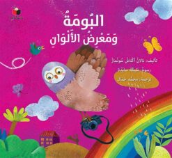 البومة ومعرض الألوان | ISBN 9786140217058 | Kalimat Store