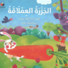الجزرة العملاقة | ISBN 9786140217065 | Kalimat Store