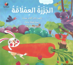 الجزرة العملاقة | ISBN 9786140217065 | Kalimat Store
