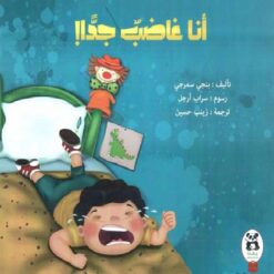 أنا غاضب جدا | ISBN 9786140217225 | Kalimat Store