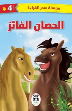 الحصان الفائز | ISBN 9786140217256 | Kalimat Store