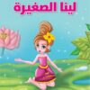 لينا الصغيرة | ISBN 9786140217270 | Kalimat Store