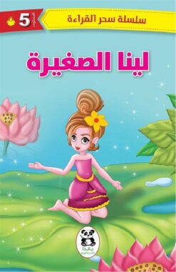 لينا الصغيرة | ISBN 9786140217270 | Kalimat Store