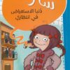 سارة دنيا الاستعراض فى انتظارى | ISBN 9786140217324 | Kalimat Store