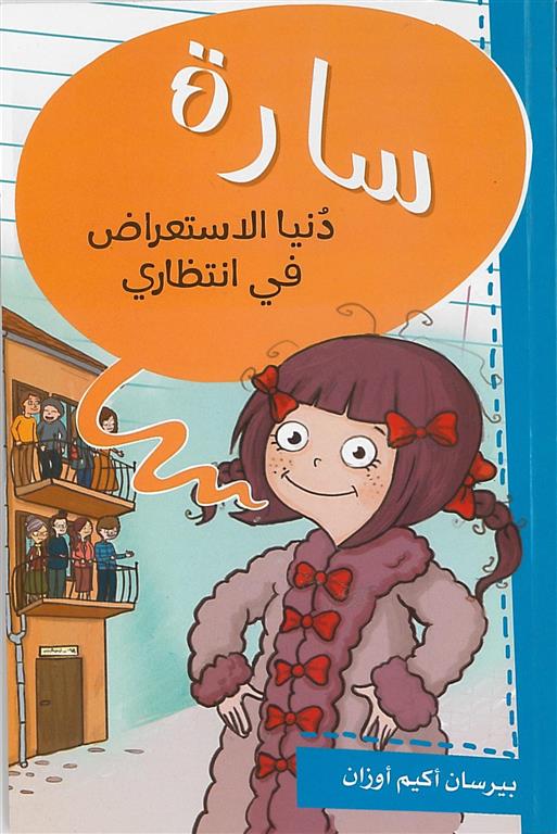 سارة دنيا الاستعراض فى انتظارى | ISBN 9786140217324 | Kalimat Store