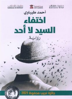 اختفاء السيد لا أحد | ISBN 9786140217447 | Kalimat Store