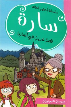 سارة قصر غريب فى ألمانيا | ISBN 9786140217515 | Kalimat Store