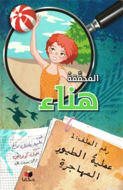 المحققة هناء عملية الطيور المه | ISBN 9786140217577 | Kalimat Store