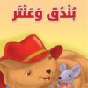 بندق وعنتر | ISBN 9786140217720 | Kalimat Store