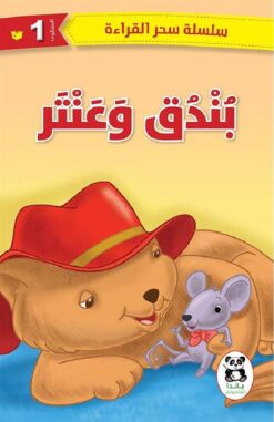بندق وعنتر | ISBN 9786140217720 | Kalimat Store