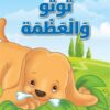 توتو والعظمة | ISBN 9786140217744 | Kalimat Store
