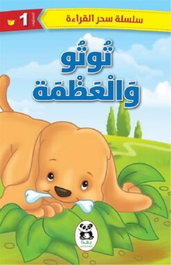 توتو والعظمة | ISBN 9786140217744 | Kalimat Store