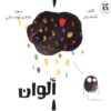 الوان | ISBN 9786140217867 | Kalimat Store