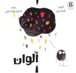 الوان | ISBN 9786140217867 | Kalimat Store