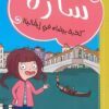 سارة كذبة بيضاء فى ايطاليا | ISBN 9786140217874 | Kalimat Store