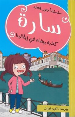 سارة كذبة بيضاء فى ايطاليا | ISBN 9786140217874 | Kalimat Store